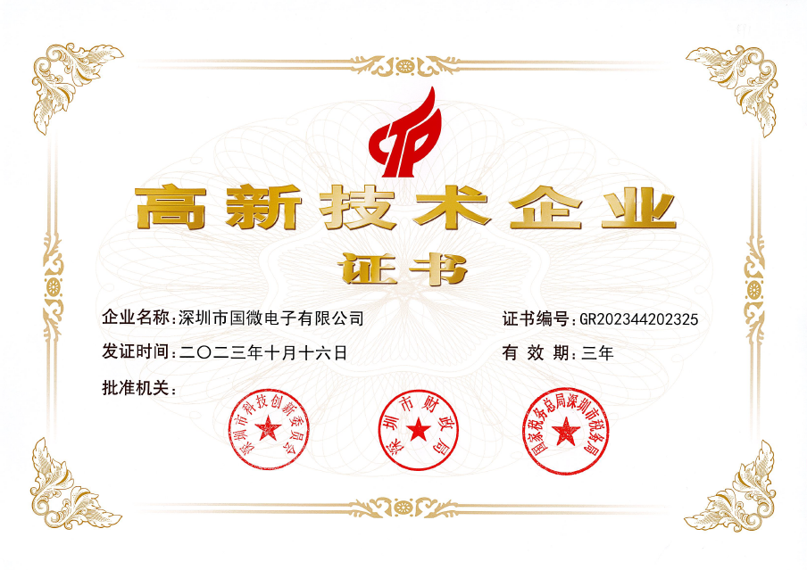 2023年(nian)10月，國(guo)微電(dian)子(zi)再次被認定爲(wei)“國(guo)傢(jia)高(gao)新(xin)技(ji)術(shù)齊(qi)業”。