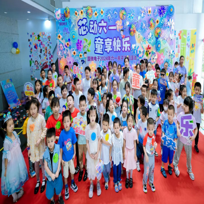 “芯”動(dòng)六一(yi)，“童”享快樂——2024年(nian)國(guo)微電(dian)子(zi)六一(yi)親子(zi)遊園活動(dòng)